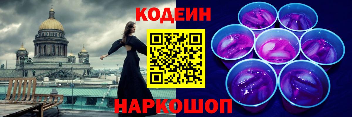 Кодеиновый сироп Lean Purple Drank Чита
